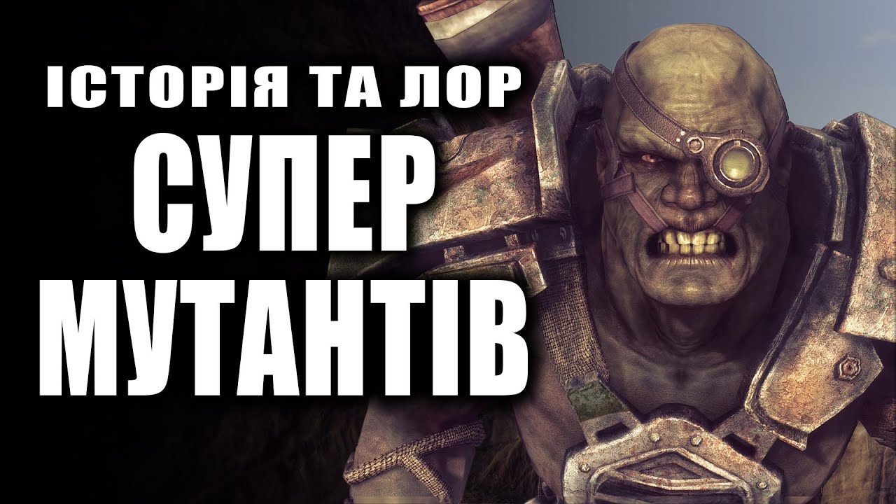 🧐 СУПЕРМУТАНТИ і все про їхню історію | Історія світу Fallout | Лор